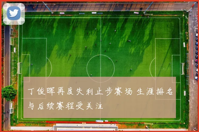 丁俊晖再度失利止步赛场 生涯排名与后续赛程受关注