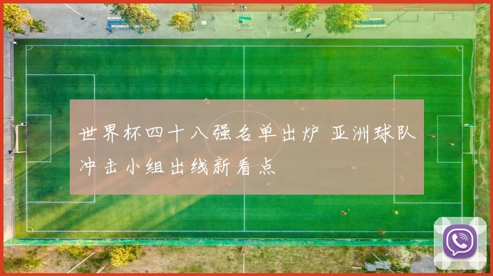 世界杯四十八强名单出炉 亚洲球队冲击小组出线新看点