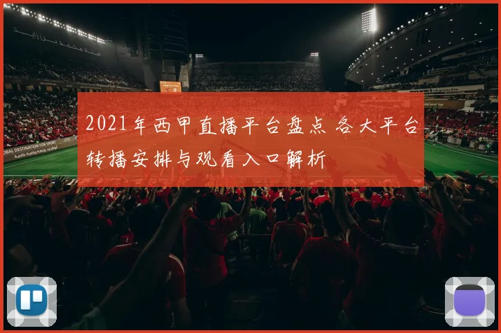 2021年西甲直播平台盘点 各大平台转播安排与观看入口解析