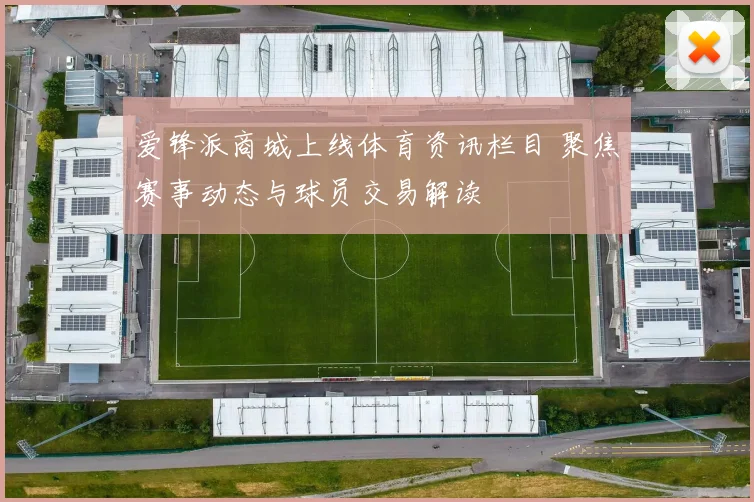 爱锋派商城上线体育资讯栏目 聚焦赛事动态与球员交易解读
