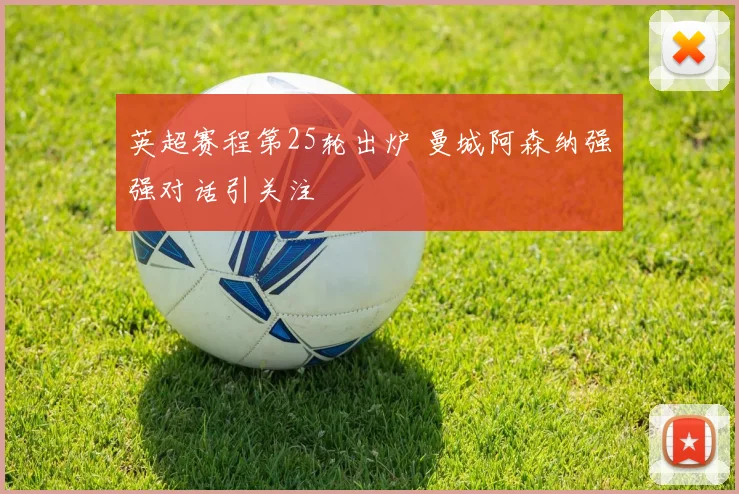 英超赛程第25轮出炉 曼城阿森纳强强对话引关注