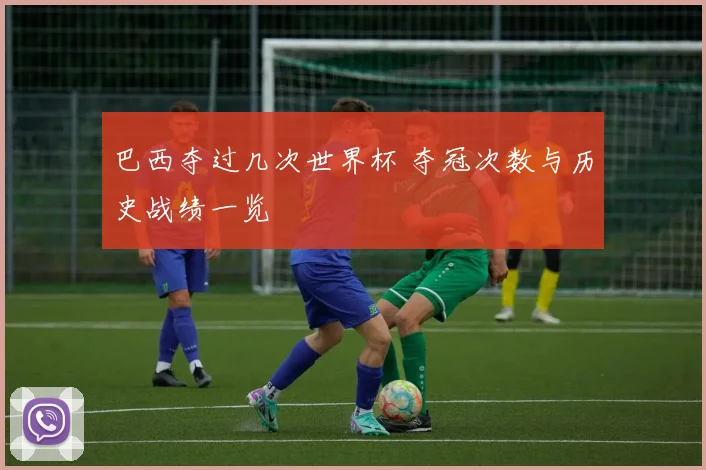 巴西夺过几次世界杯 夺冠次数与历史战绩一览