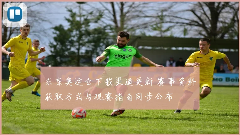 东京奥运会下载渠道更新 赛事资料获取方式与观赛指南同步公布