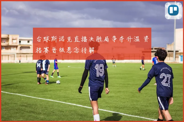 台球斯诺克直播决胜局争夺升温 资格赛晋级悬念待解