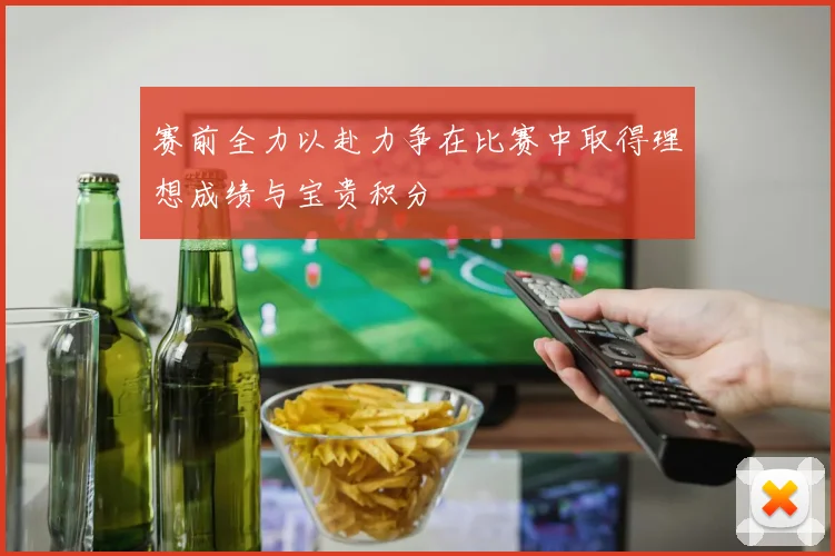 赛前全力以赴力争在比赛中取得理想成绩与宝贵积分