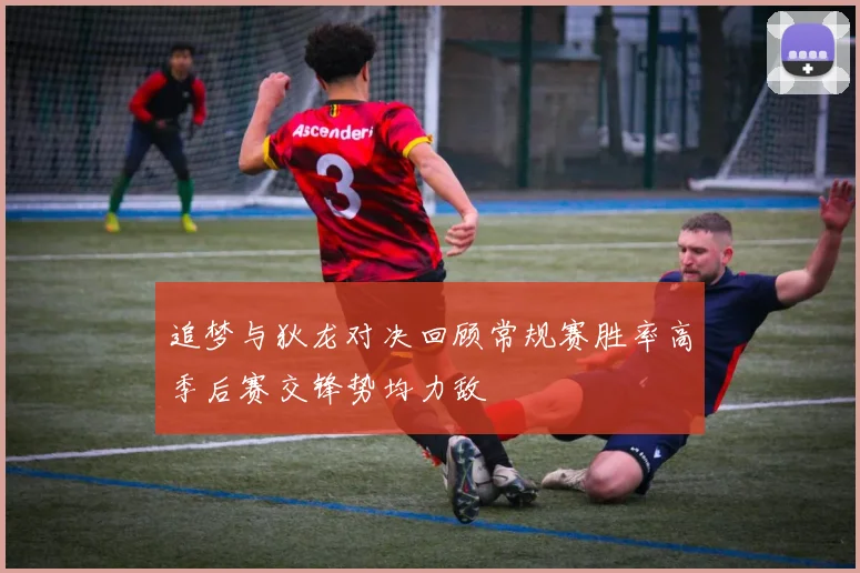 追梦与狄龙对决回顾常规赛胜率高季后赛交锋势均力敌