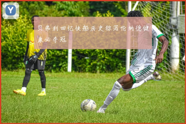 贝弗利回忆快船历史称若伦纳德健康必夺冠