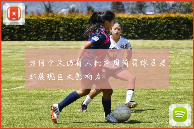 为何今天仍有人批评周琦罚球虽差却展现巨大影响力