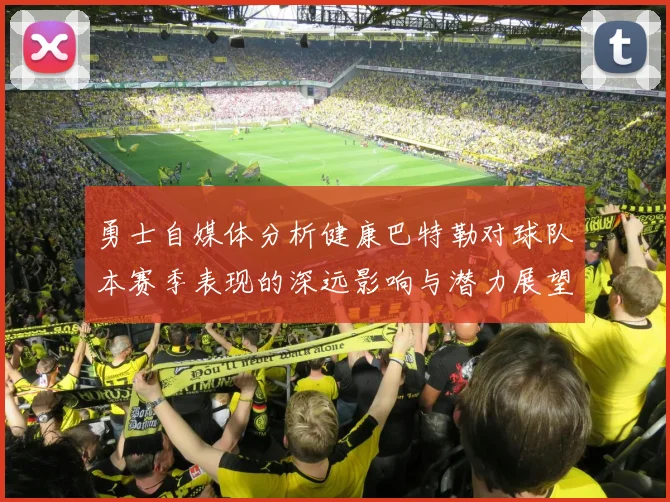 勇士自媒体分析健康巴特勒对球队本赛季表现的深远影响与潜力展望