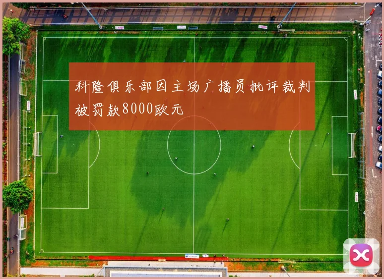 科隆俱乐部因主场广播员批评裁判被罚款8000欧元