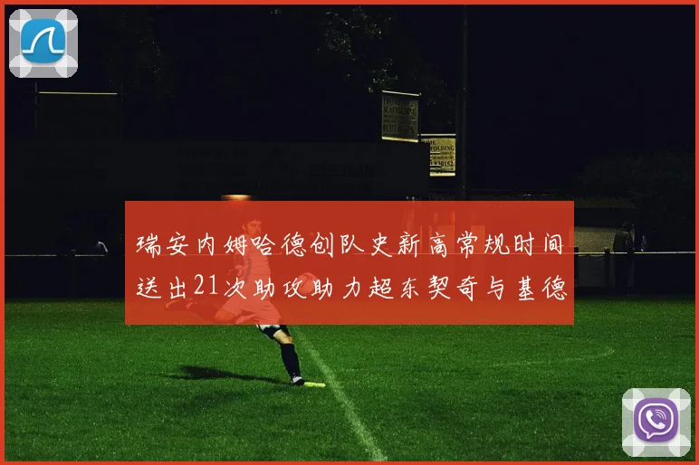 瑞安内姆哈德创队史新高常规时间送出21次助攻助力超东契奇与基德的辉煌表现