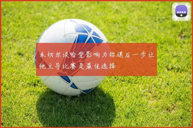 米切尔谈哈登影响力称退后一步让他主导比赛是最佳选择