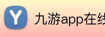 九游app在线入口 Logo